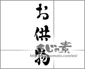 Japanese calligraphy "お供物" [25844]