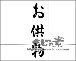 Japanese calligraphy "お供物" [25845]