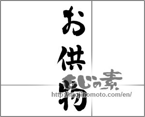 Japanese calligraphy "お供物" [25846]