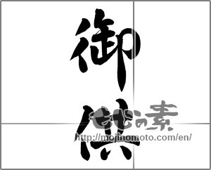 Japanese calligraphy "御供" [25847]