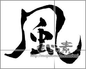 Japanese calligraphy "風 (wind)" [25873]