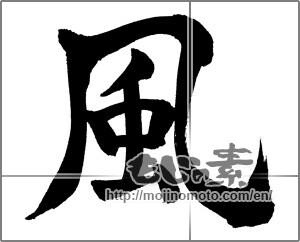 Japanese calligraphy "風 (wind)" [25874]
