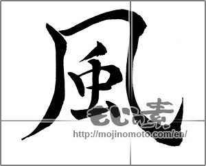 Japanese calligraphy "風 (wind)" [25875]