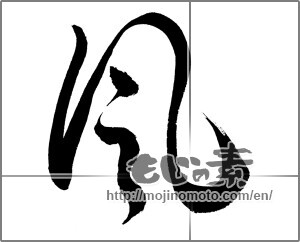 Japanese calligraphy "風 (wind)" [25876]