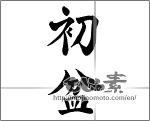 Japanese calligraphy "初盆" [25912]