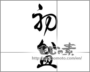 Japanese calligraphy "初盆" [25913]
