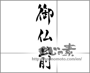 Japanese calligraphy "御仏前" [25914]