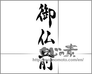Japanese calligraphy "御仏前" [25915]