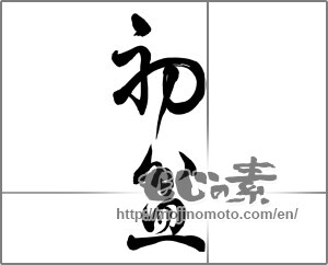 Japanese calligraphy "初盆" [25916]