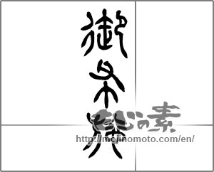 Japanese calligraphy "御布施" [25917]