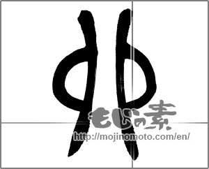 Japanese calligraphy "卯 (Rabbit)" [25918]