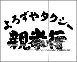 Japanese calligraphy "よろずやタクシー親孝行" [25921]
