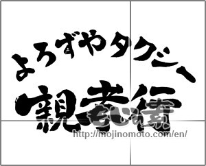 Japanese calligraphy "よろずやタクシー親孝行" [25923]