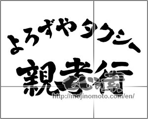 Japanese calligraphy "よろずやタクシー親孝行" [25924]