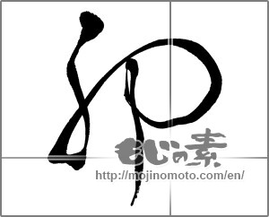 Japanese calligraphy " (Rabbit)" [25925]