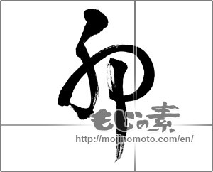 Japanese calligraphy "卯 (Rabbit)" [25926]