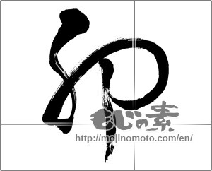 Japanese calligraphy "卯 (Rabbit)" [25928]
