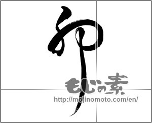 Japanese calligraphy "卯 (Rabbit)" [25929]