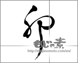 Japanese calligraphy "卯 (Rabbit)" [25933]
