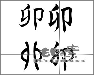 Japanese calligraphy "卯 (Rabbit)" [25935]