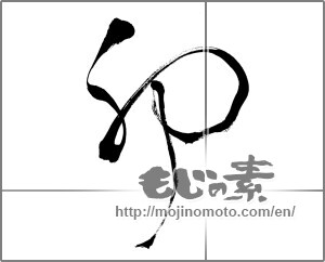 Japanese calligraphy "卯 (Rabbit)" [25936]