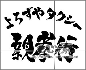Japanese calligraphy "よろずやタクシー親孝行" [25938]