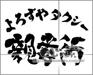 Japanese calligraphy "よろずやタクシー親孝行" [25940]