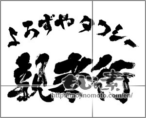 Japanese calligraphy "よろずやタクシー親孝行" [25941]