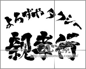 Japanese calligraphy "よろずやタクシー親孝行" [25942]