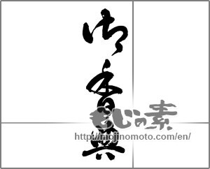 Japanese calligraphy "御香典 (condolence gift)" [25951]