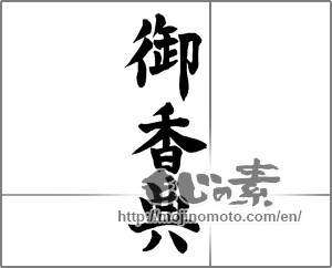 Japanese calligraphy "御香典 (condolence gift)" [25952]