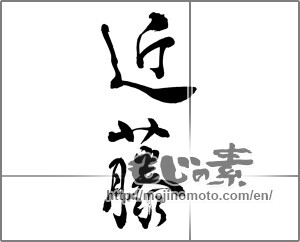 Japanese calligraphy "近藤" [25970]