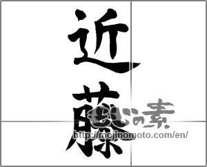 Japanese calligraphy "近藤" [25971]