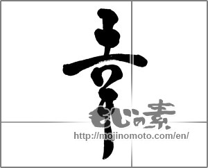 Japanese calligraphy "幸 (Fortune)" [25985]