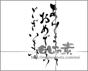 Japanese calligraphy "あけましておめでとうございます (Happy New Year)" [25986]