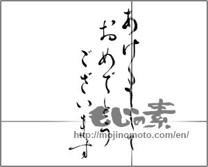 Japanese calligraphy "あけましておめでとうございます (Happy New Year)" [25987]