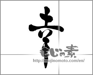 Japanese calligraphy "幸 (Fortune)" [25988]