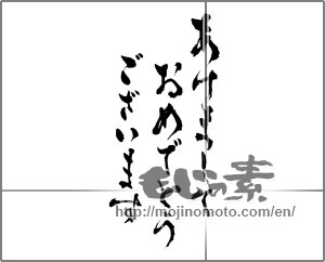 Japanese calligraphy "あけましておめでとうございます (Happy New Year)" [25989]