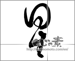 Japanese calligraphy "星 (Star)" [25991]