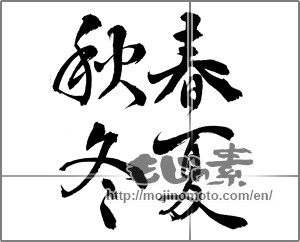 Japanese calligraphy "春夏秋冬 (Spring, summer, fall and winter)" [25992]