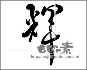 Japanese calligraphy "輝 (radiance)" [25993]