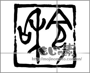 Japanese calligraphy "令和" [25994]