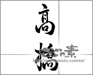 Japanese calligraphy "高橋" [26038]