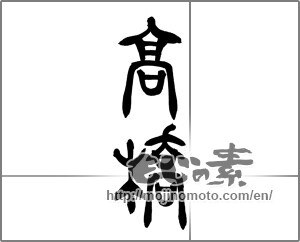 Japanese calligraphy "高橋" [26039]