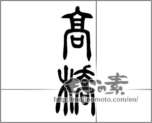 Japanese calligraphy "高橋" [26040]