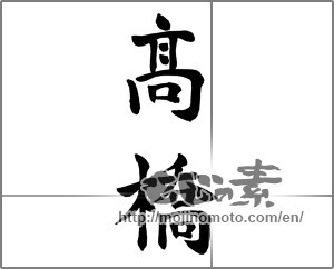 Japanese calligraphy "高橋" [26044]