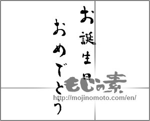 Japanese calligraphy "お誕生日おめでとう (Happy Birthday)" [26045]