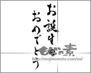 Japanese calligraphy "お誕生日おめでとう (Happy Birthday)" [26046]
