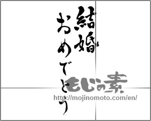 Japanese calligraphy "結婚おめでとう (Happy marriage)" [26047]