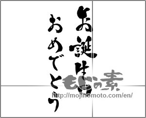 Japanese calligraphy "お誕生日おめでとう (Happy Birthday)" [26048]